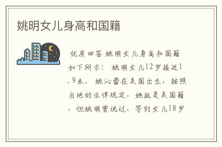 姚明女儿身高和国籍