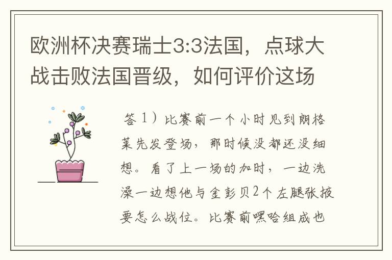 欧洲杯决赛瑞士3:3法国，点球大战击败法国晋级，如何评价这场比赛？