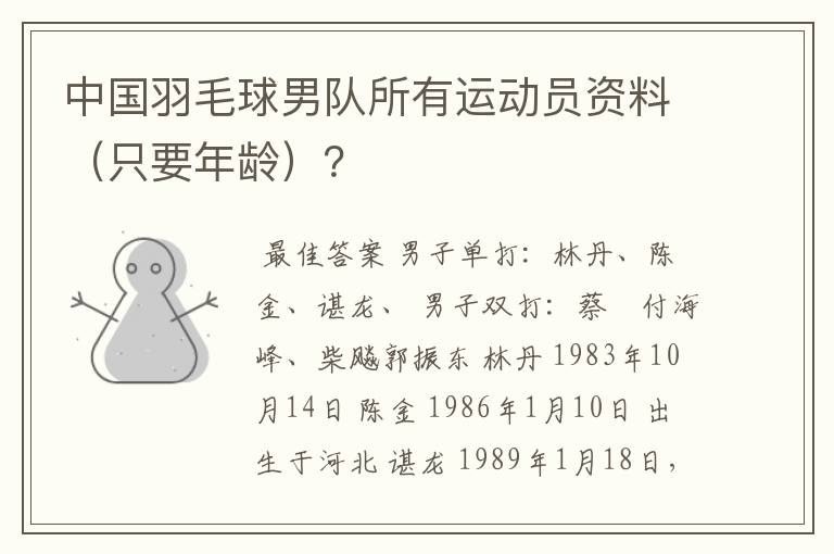 中国羽毛球男队所有运动员资料（只要年龄）？