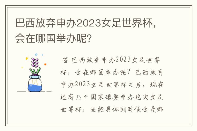 巴西放弃申办2023女足世界杯，会在哪国举办呢？