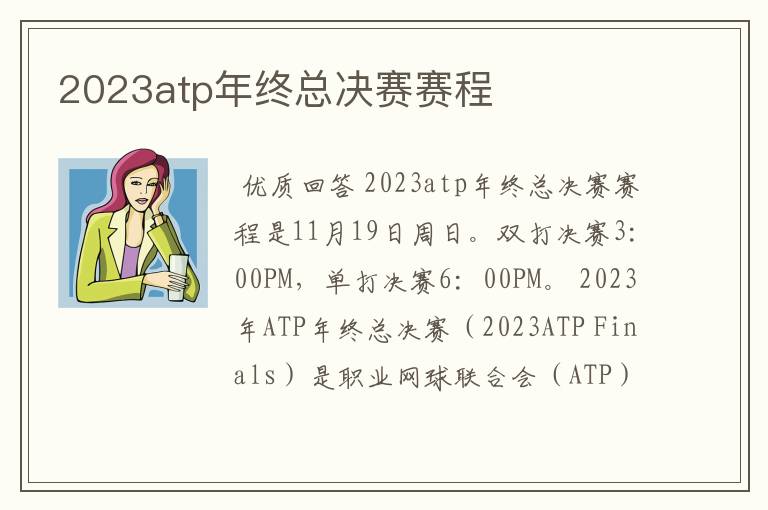 2023atp年终总决赛赛程