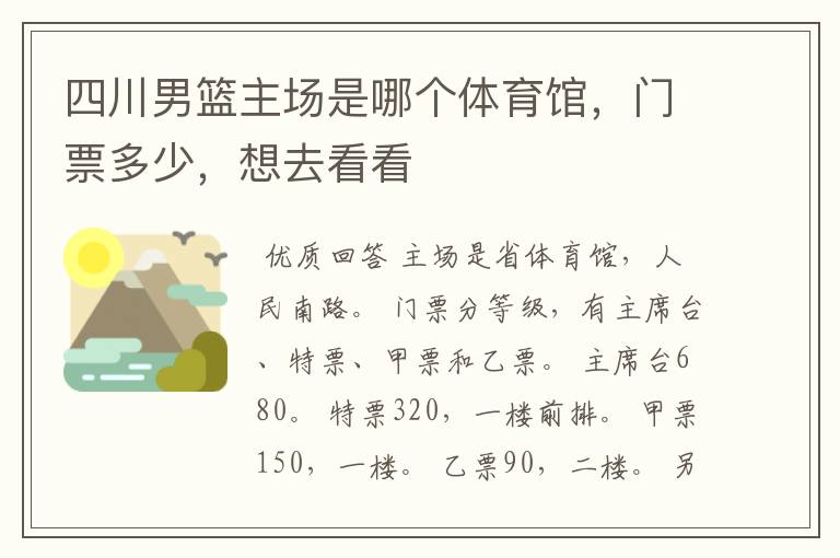 四川男篮主场是哪个体育馆，门票多少，想去看看