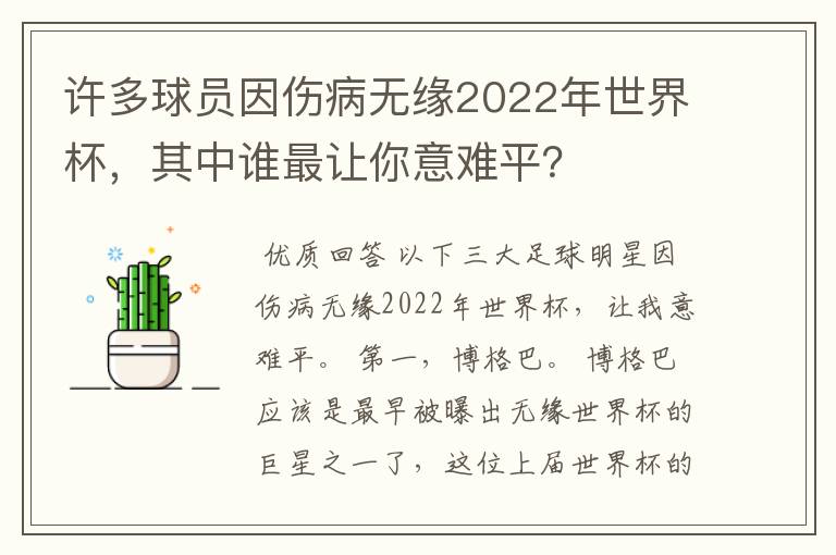 许多球员因伤病无缘2022年世界杯，其中谁最让你意难平？