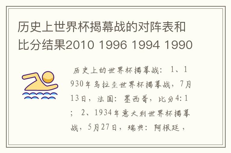 历史上世界杯揭幕战的对阵表和比分结果2010 1996 1994 1990