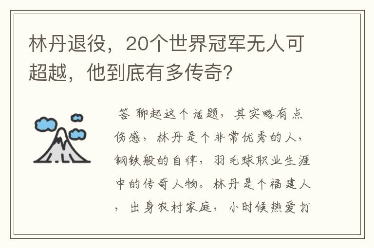 林丹退役，20个世界冠军无人可超越，他到底有多传奇？