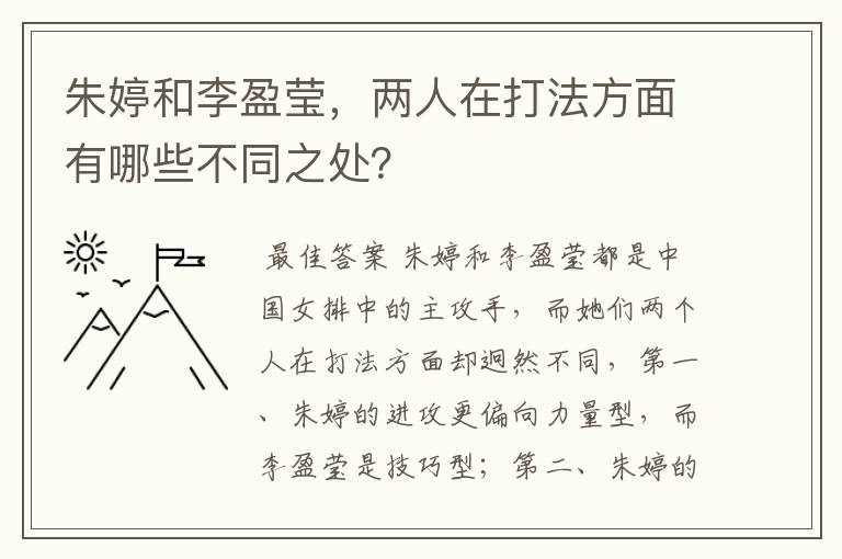 朱婷和李盈莹，两人在打法方面有哪些不同之处？