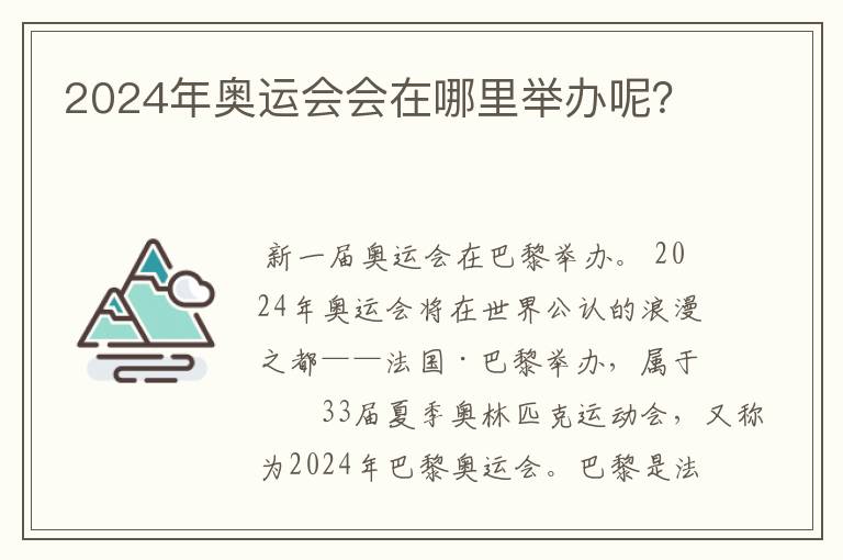 2024年奥运会会在哪里举办呢？