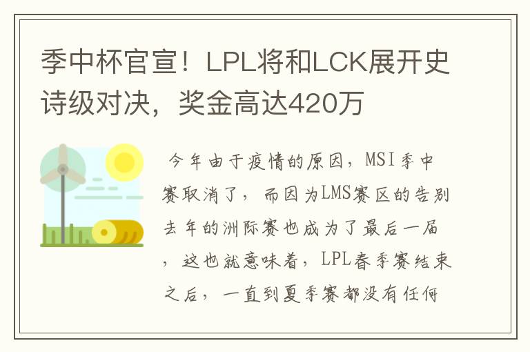 季中杯官宣！LPL将和LCK展开史诗级对决，奖金高达420万