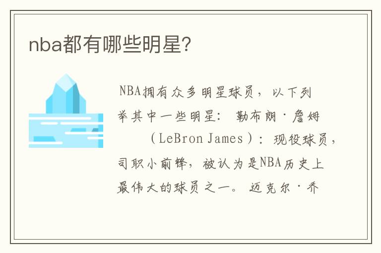 nba都有哪些明星？