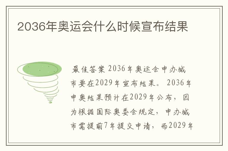 2036年奥运会什么时候宣布结果