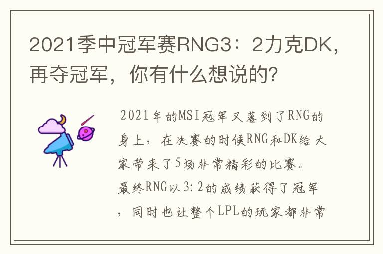 2021季中冠军赛RNG3：2力克DK，再夺冠军，你有什么想说的？