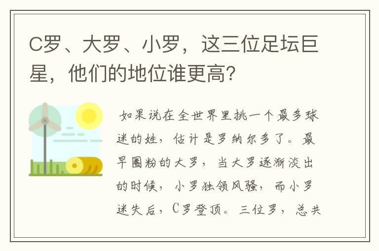 C罗、大罗、小罗，这三位足坛巨星，他们的地位谁更高？