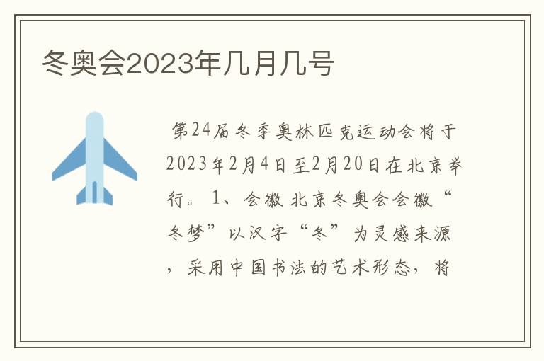 冬奥会2023年几月几号