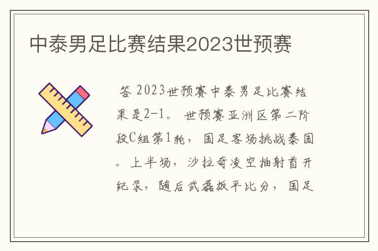 中泰男足比赛结果2023世预赛