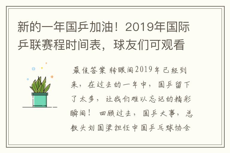 新的一年国乒加油！2019年国际乒联赛程时间表，球友们可观看比赛