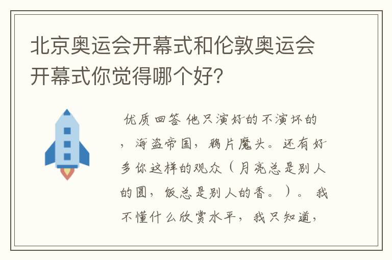 北京奥运会开幕式和伦敦奥运会开幕式你觉得哪个好？