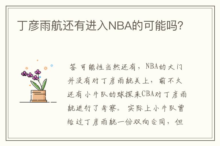 丁彦雨航还有进入NBA的可能吗？