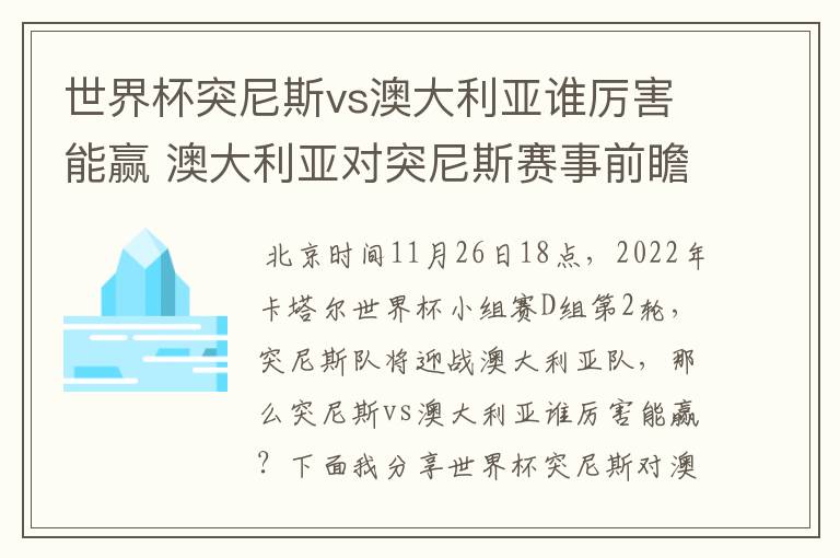 世界杯突尼斯vs澳大利亚谁厉害能赢 澳大利亚对突尼斯赛事前瞻分析