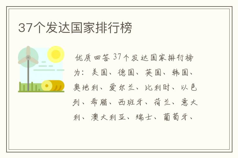 37个发达国家排行榜