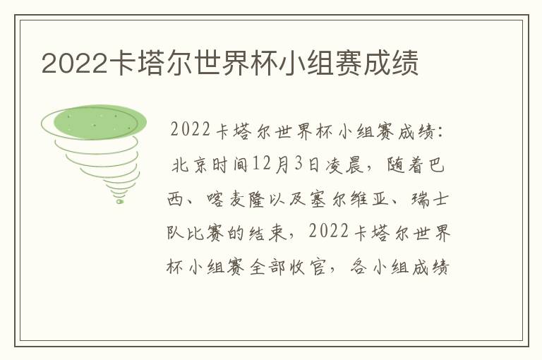 2022卡塔尔世界杯小组赛成绩