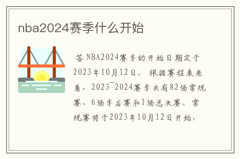 nba2024赛季什么开始