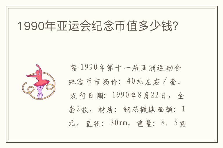 1990年亚运会纪念币值多少钱？