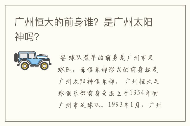 广州恒大的前身谁？是广州太阳神吗？