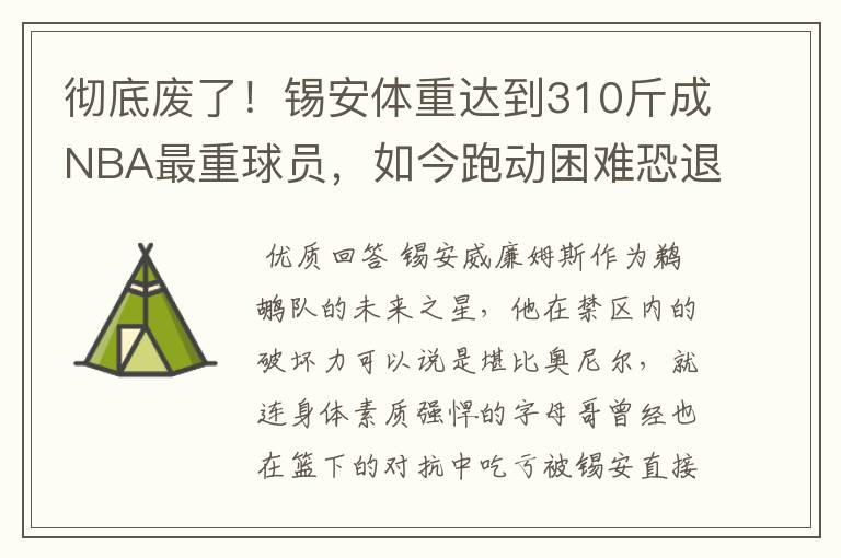 彻底废了！锡安体重达到310斤成NBA最重球员，如今跑动困难恐退役