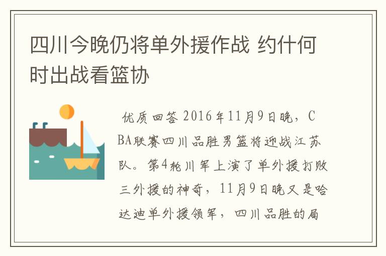 四川今晚仍将单外援作战 约什何时出战看篮协