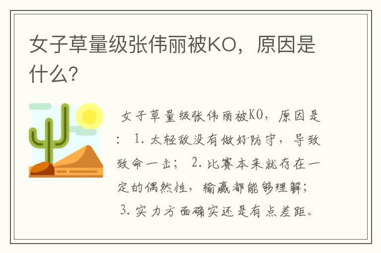 女子草量级张伟丽被KO，原因是什么？