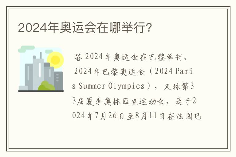 2024年奥运会在哪举行?