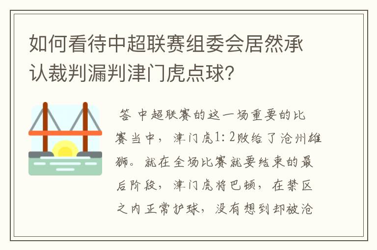 如何看待中超联赛组委会居然承认裁判漏判津门虎点球？