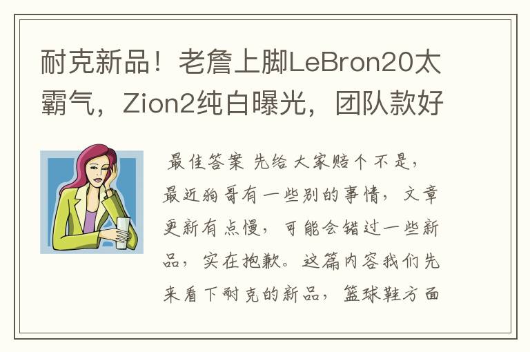 耐克新品！老詹上脚LeBron20太霸气，Zion2纯白曝光，团队款好帅