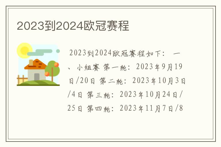 2023到2024欧冠赛程