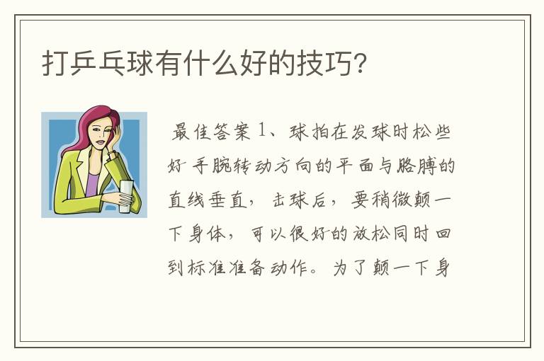 打乒乓球有什么好的技巧?