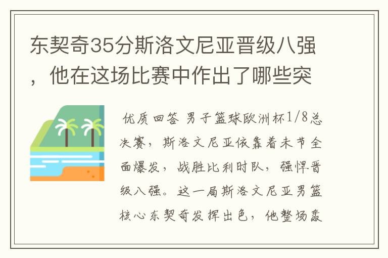 东契奇35分斯洛文尼亚晋级八强，他在这场比赛中作出了哪些突破？