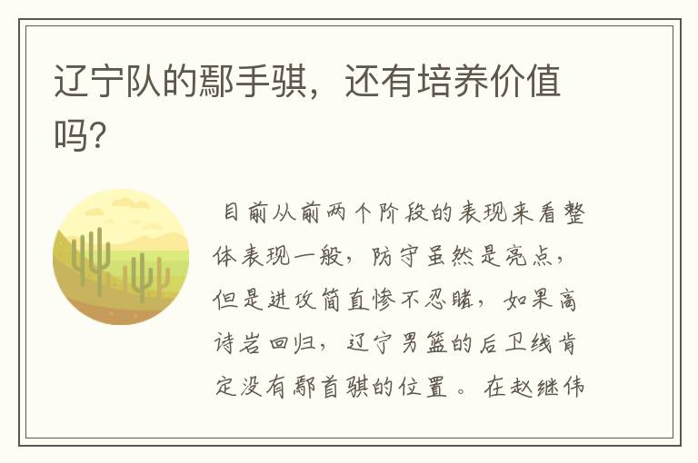 辽宁队的鄢手骐，还有培养价值吗？