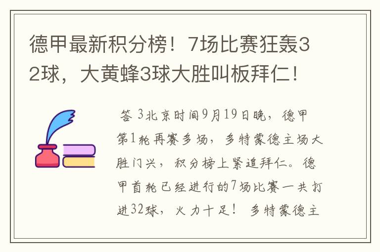 德甲最新积分榜！7场比赛狂轰32球，大黄蜂3球大胜叫板拜仁！