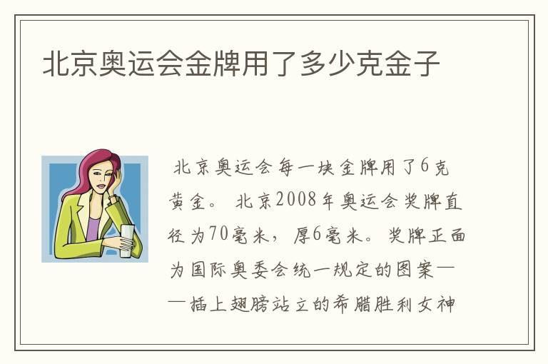 北京奥运会金牌用了多少克金子