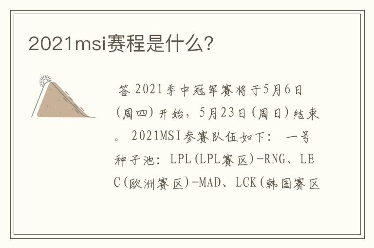 2021msi赛程是什么？