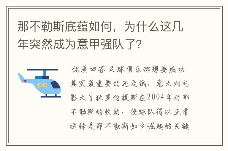 那不勒斯底蕴如何，为什么这几年突然成为意甲强队了？