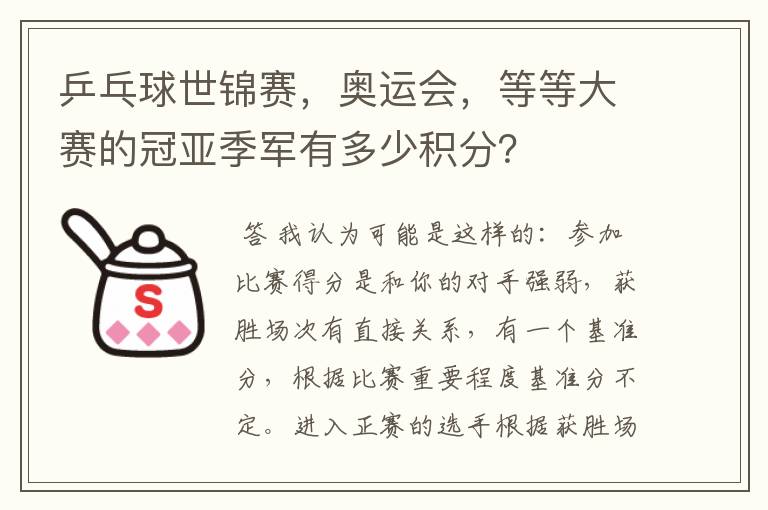 乒乓球世锦赛，奥运会，等等大赛的冠亚季军有多少积分？