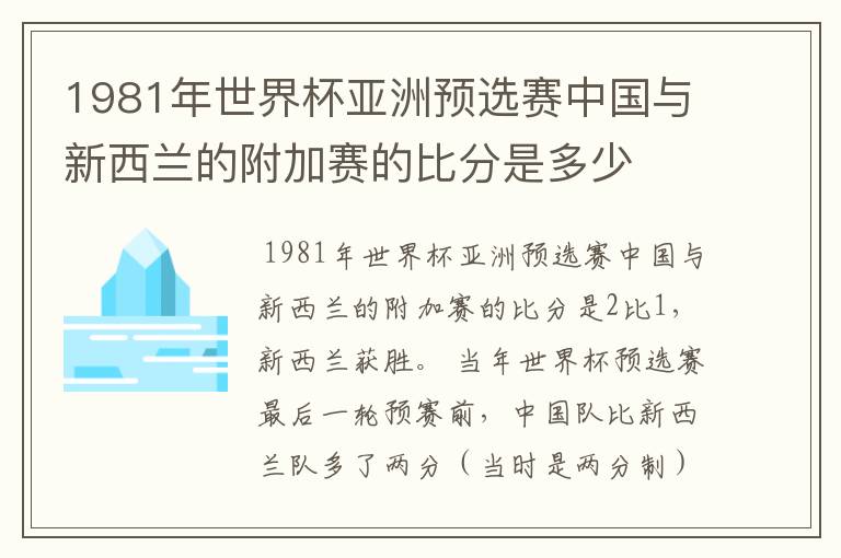 1981年世界杯亚洲预选赛中国与新西兰的附加赛的比分是多少