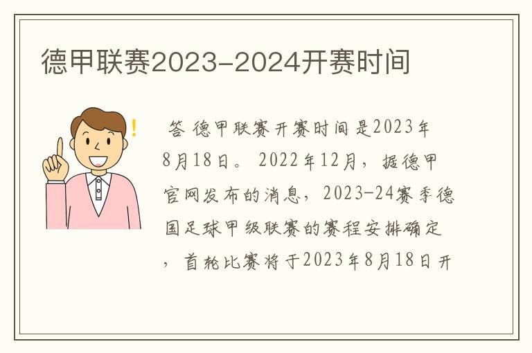 德甲联赛2023-2024开赛时间