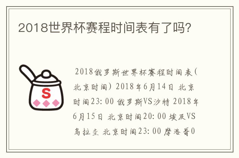 2018世界杯赛程时间表有了吗？