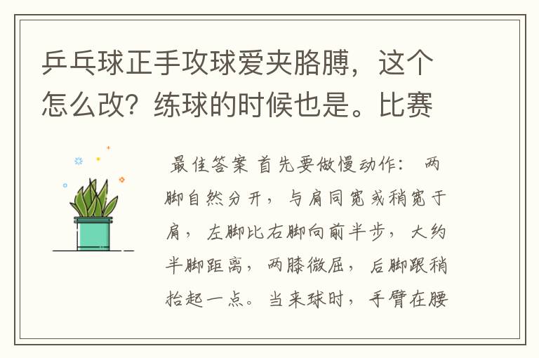 乒乓球正手攻球爱夹胳膊，这个怎么改？练球的时候也是。比赛更是