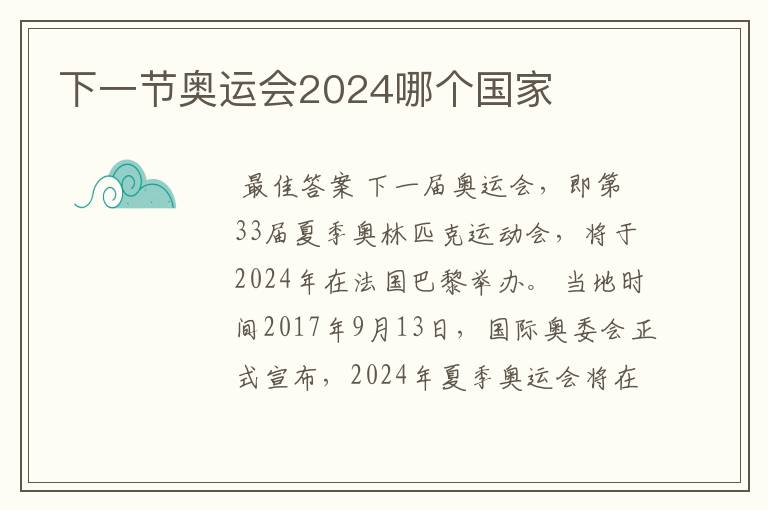 下一节奥运会2024哪个国家