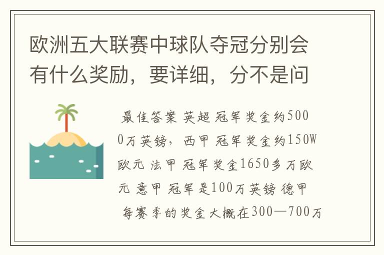 欧洲五大联赛中球队夺冠分别会有什么奖励,要详细,分不是问题