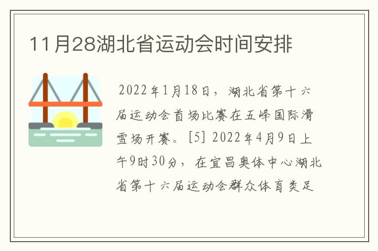 11月28湖北省运动会时间安排