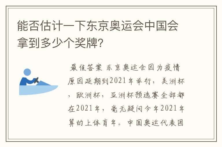 能否估计一下东京奥运会中国会拿到多少个奖牌?